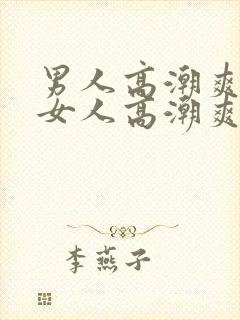 男人高潮爽还是女人高潮爽