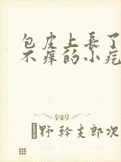 包皮上长了不疼不痒的小疙瘩