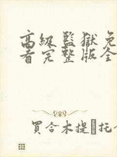 高级监狱免费观看完整版全集