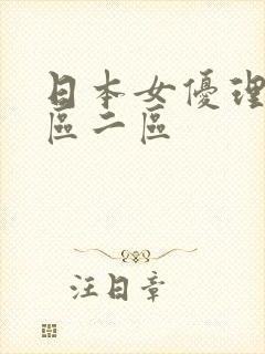 日本女优理伦一区二区