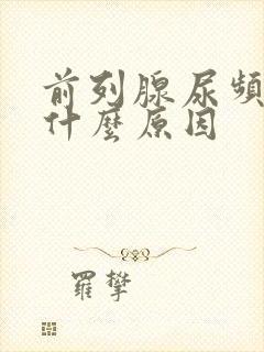 前列腺尿频繁是什么原因