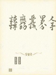 谈恋爱男人给你转的钱分手要还吗