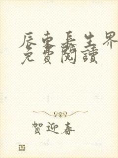 辰东长生界小说免费阅读封面