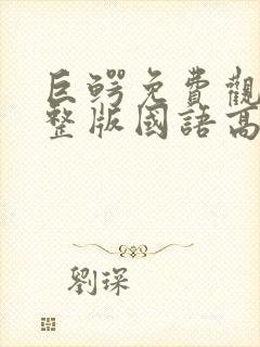 巨鳄免费观看完整版国语高清