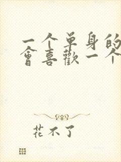 一个单身的男人会喜欢一个已婚妇女吗