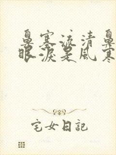 鼻塞流清鼻涕流眼泪是风寒还是风热封面