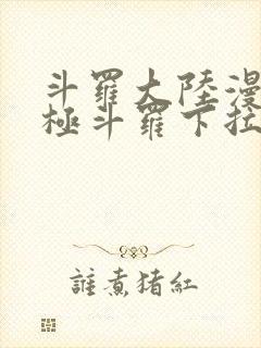 斗罗大陆漫画终极斗罗下拉式