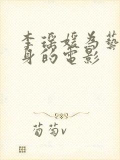 李瑶媛为艺术献身的电影