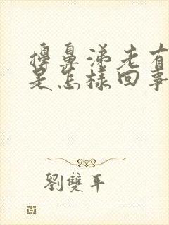 擤鼻涕老有血丝是怎样回事封面