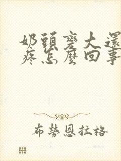 奶头变大还有点疼怎么回事