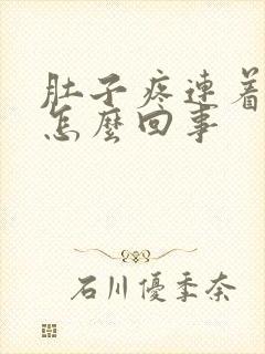 肚子疼连着蛋疼怎么回事