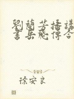 刘兰芳播讲的评书岳飞传合集