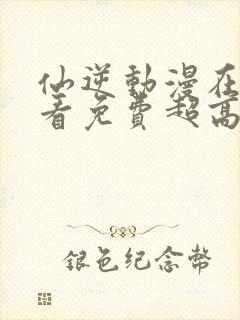 仙逆动漫在线观看免费超高清