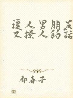 逗人男朋友开心又撩人的话