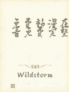 免费动漫在线观看免费完整版高清