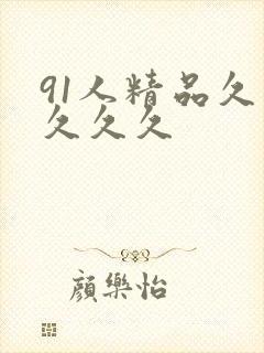 91人精品久久久久久