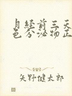 月经前三天有粉色分泌物正常吗