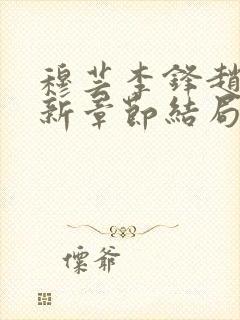 穆芸李锋赵菁最新章节结局