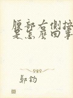 腹部右侧按压疼是怎么回事