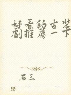 好看的古装连续剧推荐一下