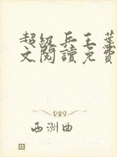 超级兵王叶谦全文阅读免费下载