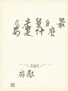 《老舅》最后结局是什么