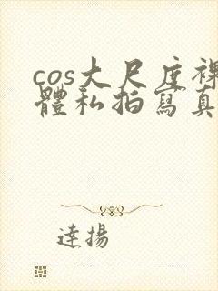 cos大尺度裸体私拍写真