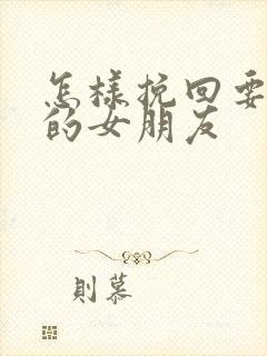 怎样挽回要分手的女朋友