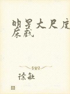 明星大尺度激情床戏