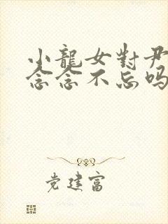 小龙女对尹志平念念不忘吗封面