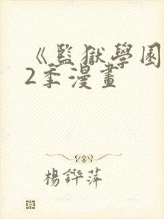 《监狱学园》第2季漫画