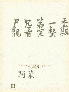 尸兄第一季在线观看完整版免费