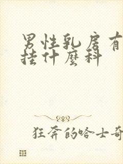 男性乳房有肿块挂什么科封面