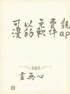 可以免费观看国漫的软件app