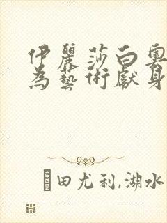 伊丽莎白奥尔森为艺术献身的电影