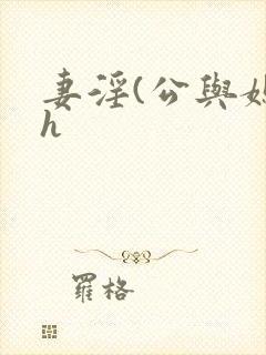 妻淫(公与媳高h