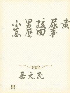 小男孩尿黄尿是怎么回事