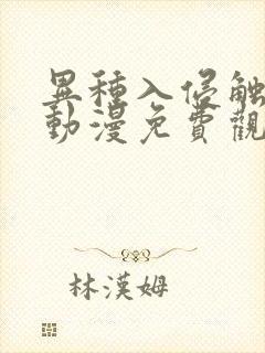 异种入侵触手怪动漫免费观看