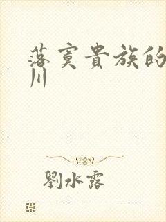 落寞贵族的琉璃川