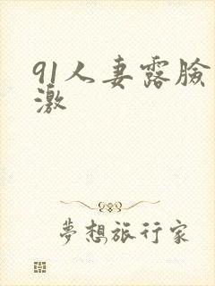 91人妻露脸刺激