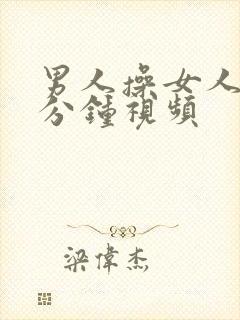 男人操女人40分钟视频