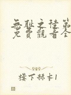 无耻之徒第一季免费观看全集高清