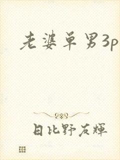 老婆单男3p