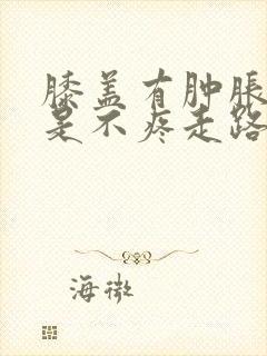 膝盖有肿胀感但是不疼走路很难受