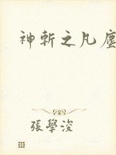 神斩之凡尘神域