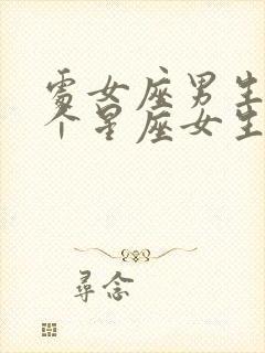 处女座男生和哪个星座女生最合适封面