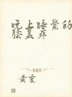 晚上睡觉的时候膝盖疼