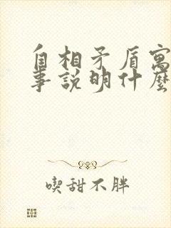 自相矛盾寓言故事说明什么道理