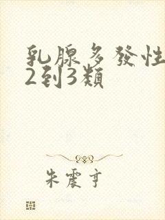 乳腺多发性结节2到3类