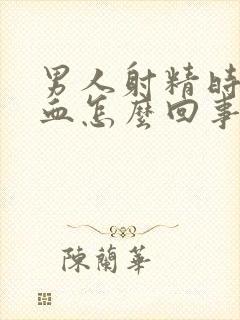 男人射精时候有血怎么回事封面